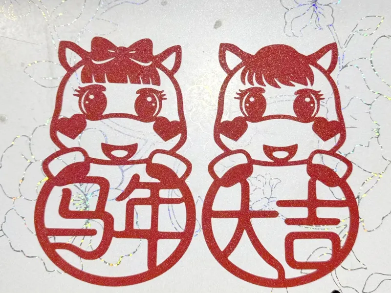 马年大吉 双马剪纸