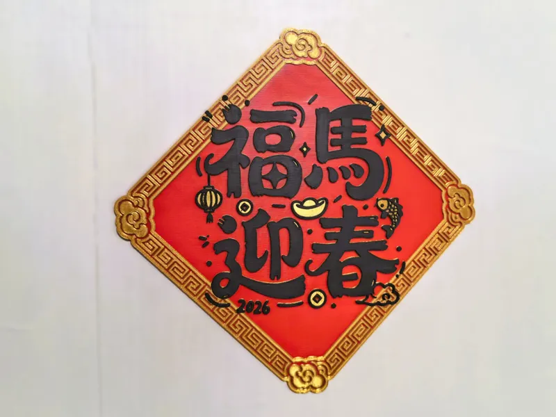 福马迎春 新年门贴/冰箱贴  长宽可缩放