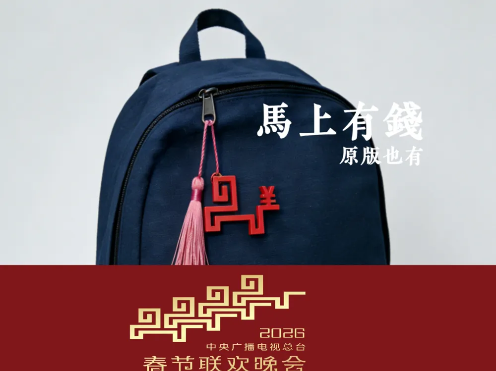 2026春晚Logo 马上有钱,马上有美元,挂件钥匙扣 - 免费 3D 打印模型 - MakerWorld