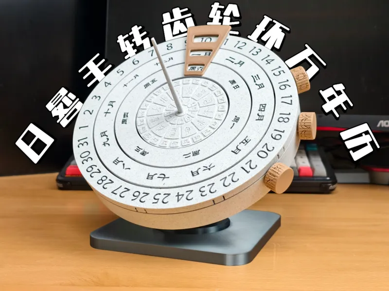 日晷造型 “日”“月”"周“ 独立环 旋转 万年历 | 齿轮 | 全3D打印件 | 快速安装