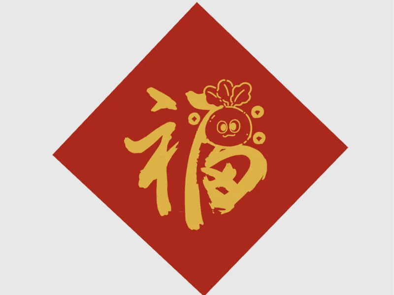 五月天卜卜福 新年福