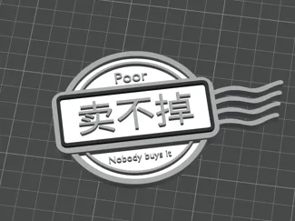 这个卖不掉