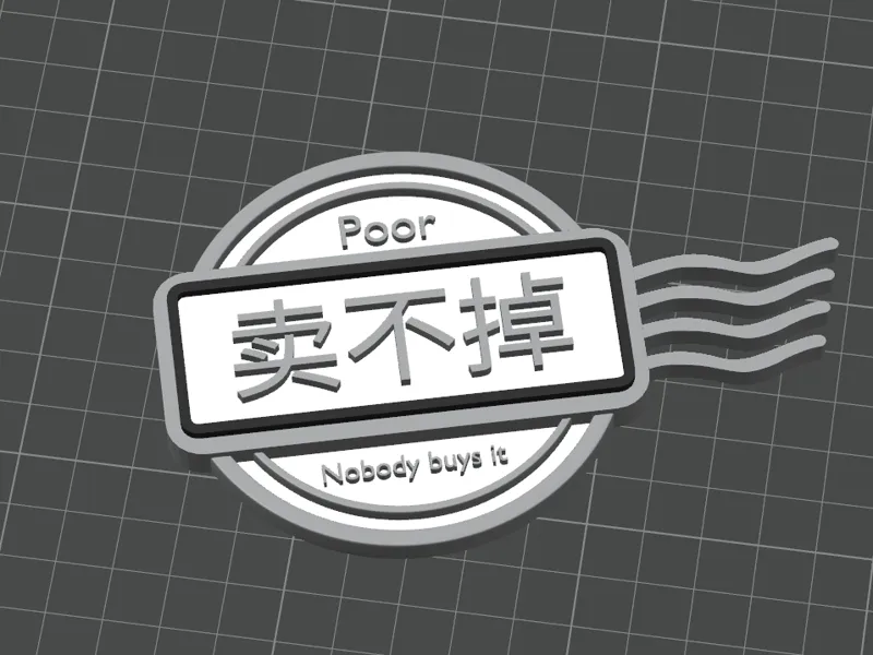 这个卖不掉