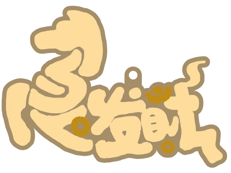 马上发财