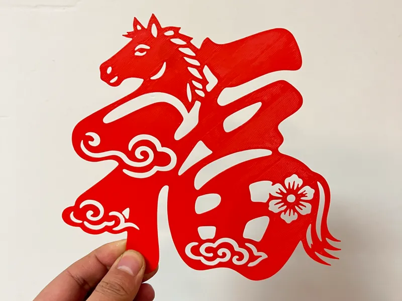 马年福字剪切画福字画装饰