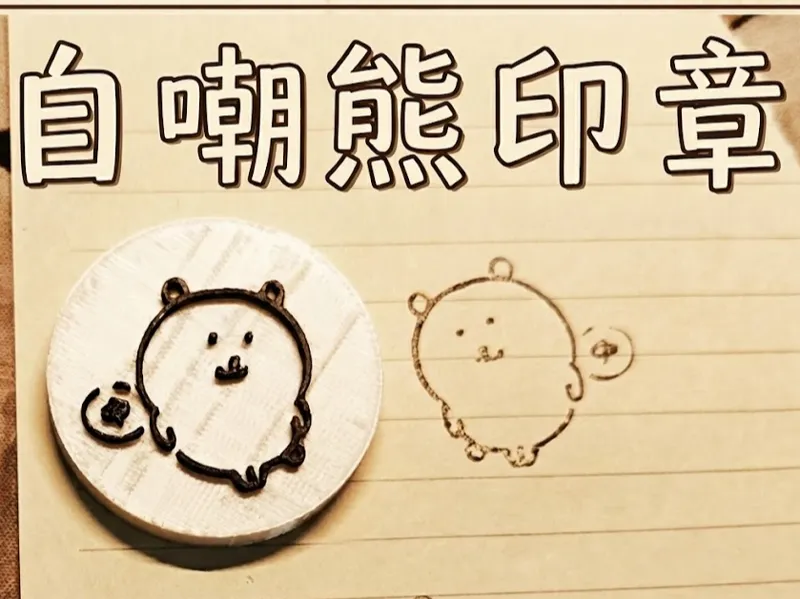 自嘲熊 中 印章 徽章 冰箱贴