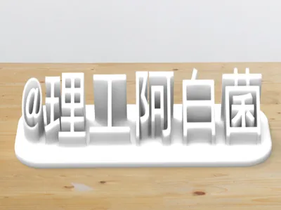 Desktop Stand -@理工阿白菌