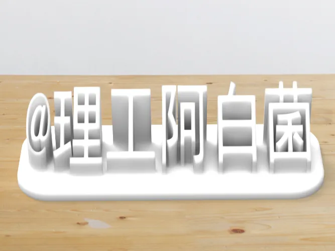 桌面立牌-@理工阿白菌