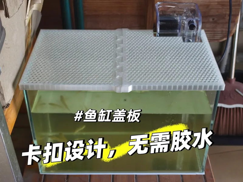 小型鱼缸盖板（适用45CM长以内鱼缸）