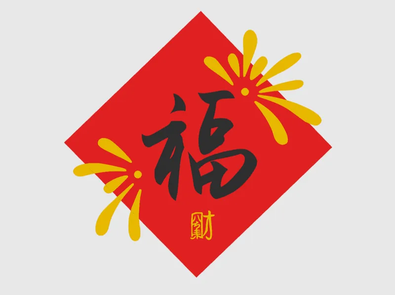 八方来财福