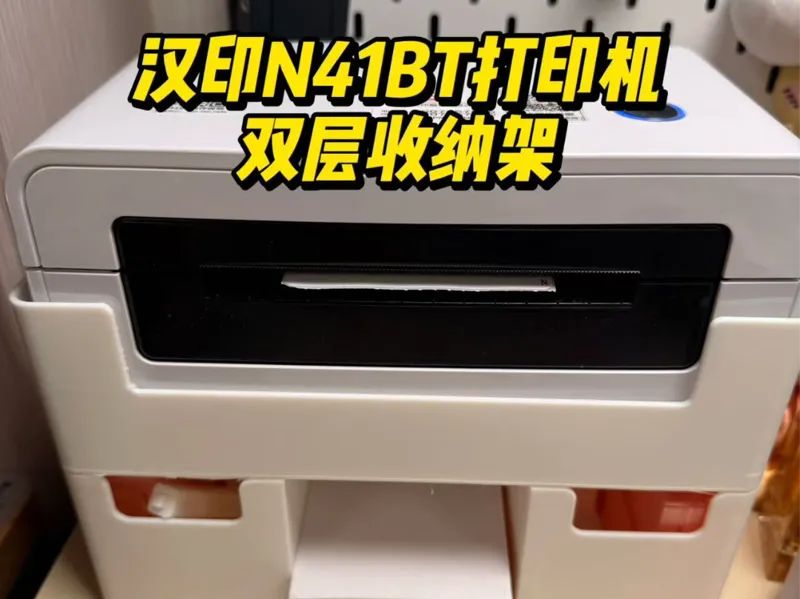 汉印N41BT双层收纳架