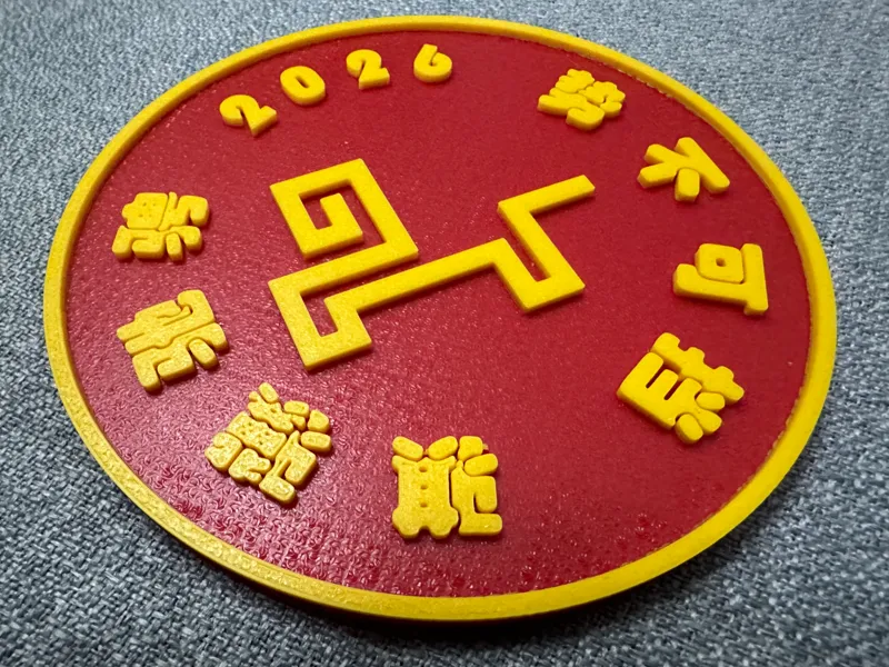 2026春晚冰箱贴/杯垫