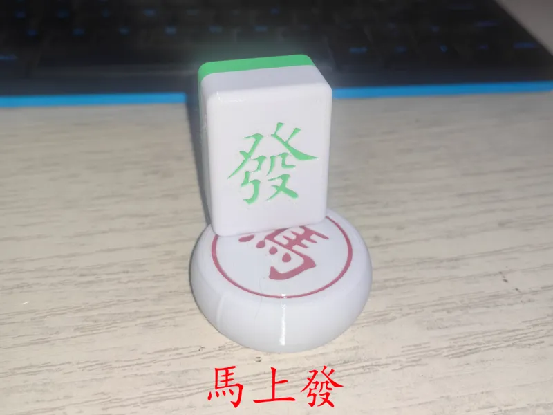马上发 桌面摆件 趣味摆件 麻将发+象棋马 新年装饰 春节装饰 过年装饰  2026年 马年装饰