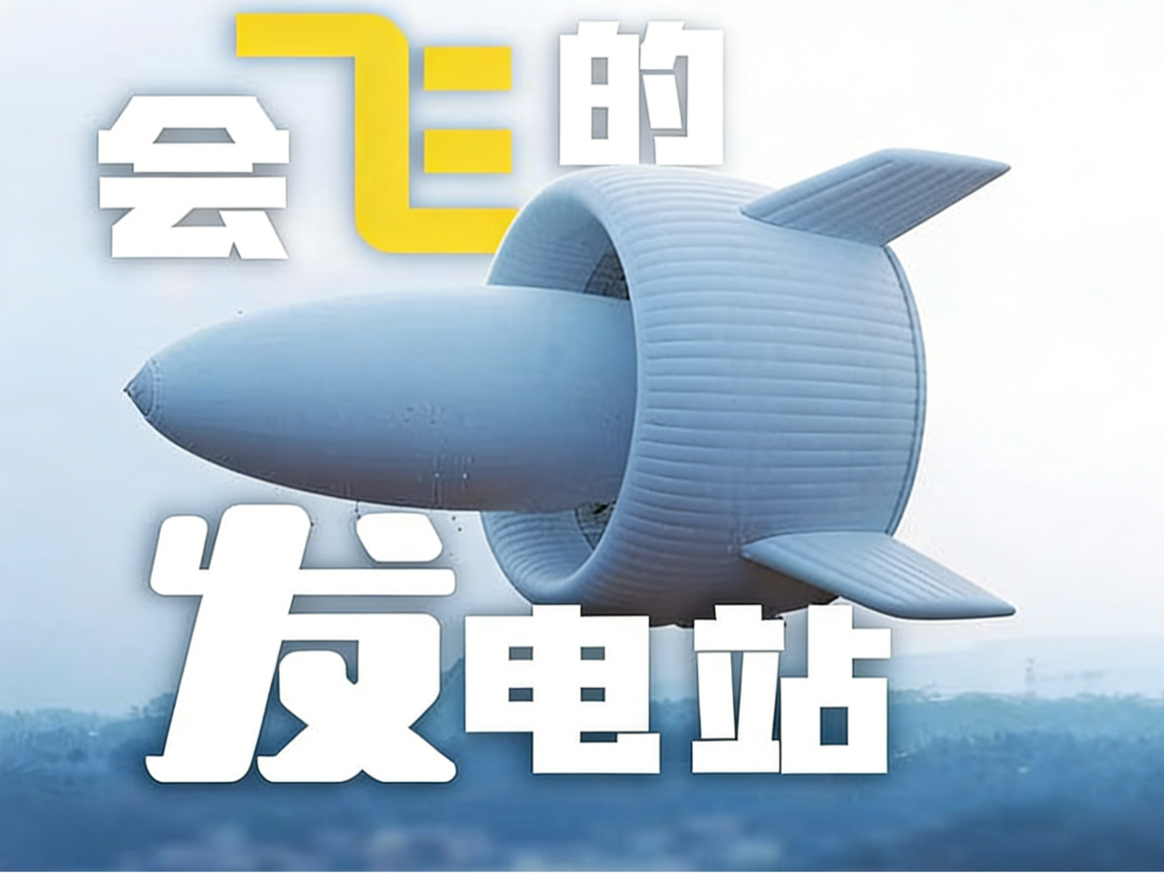 兆瓦级浮空发电系统模型