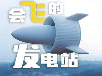 兆瓦级浮空发电系统模型