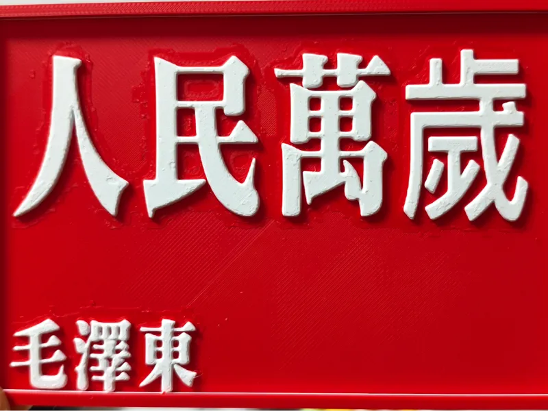 人民万岁