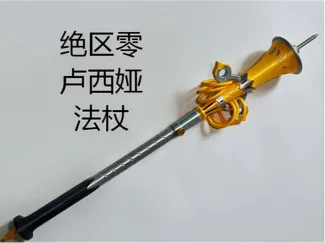 绝区零 卢西娅 法杖 cos道具