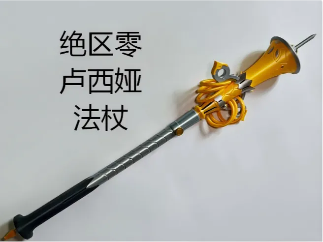 绝区零 卢西娅 法杖 cos道具