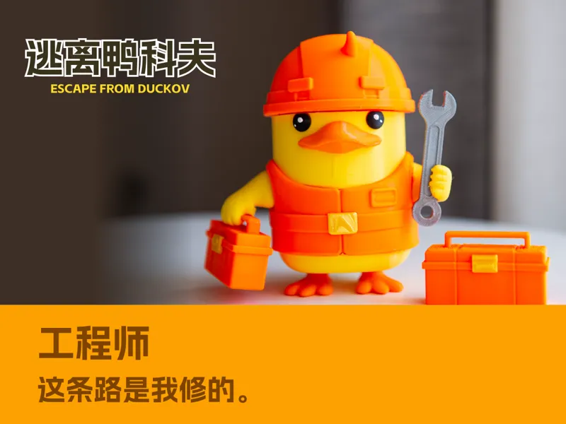 逃离鸭科夫——工程师 · Engineer Duck
