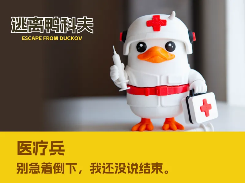 医疗兵 · Medic Duck