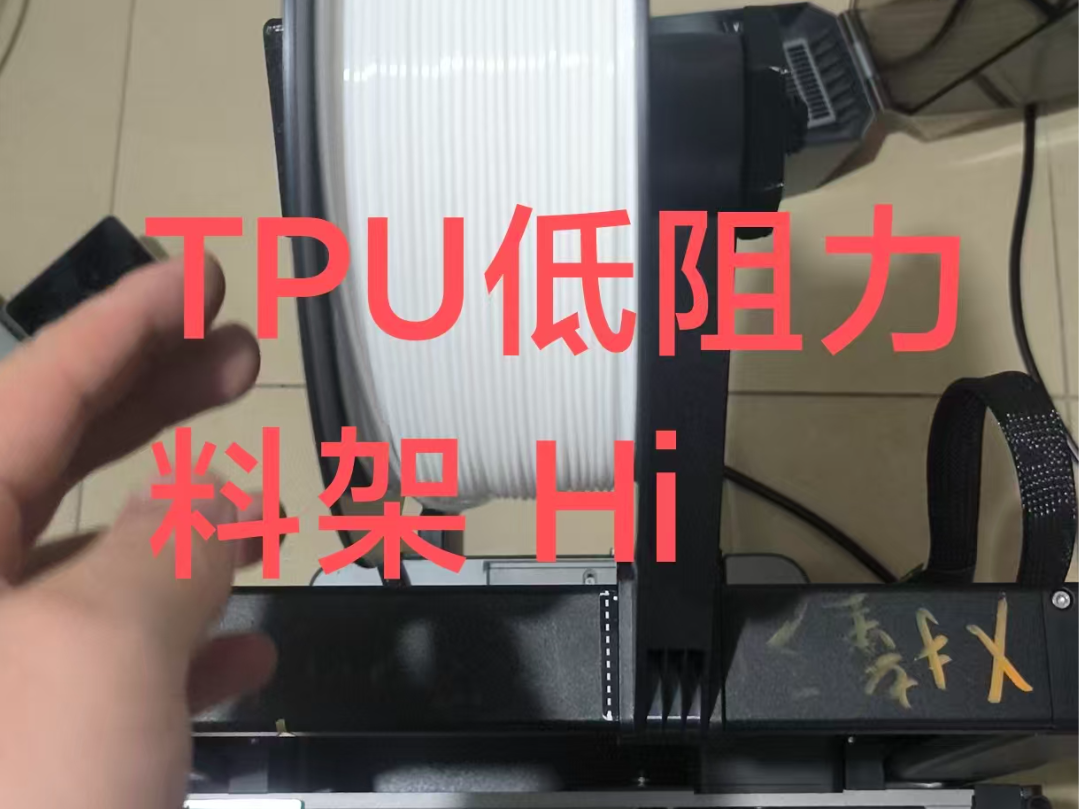 创想三维嗨低阻力TPU打印支架，TPU85A.打印支架，Creality Hi打印支架
