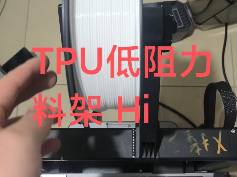 创想三维嗨低阻力TPU打印支架，TPU85A.打印支架，Creality Hi打印支架