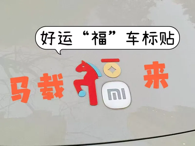车标贴（马年福来）