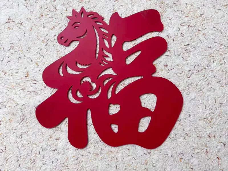 马年福字窗花