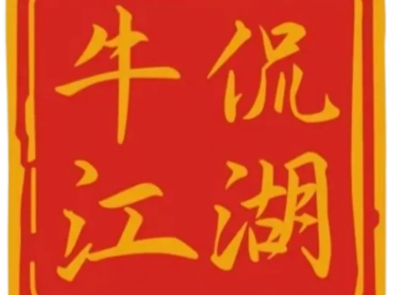 牛侃江湖