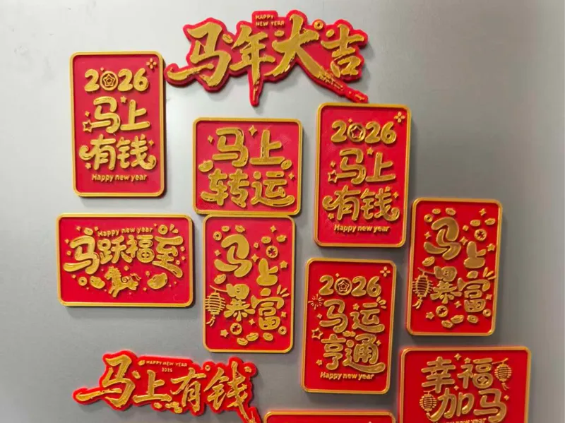 马年冰箱贴-马上暴富