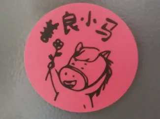 善良小马冰箱贴