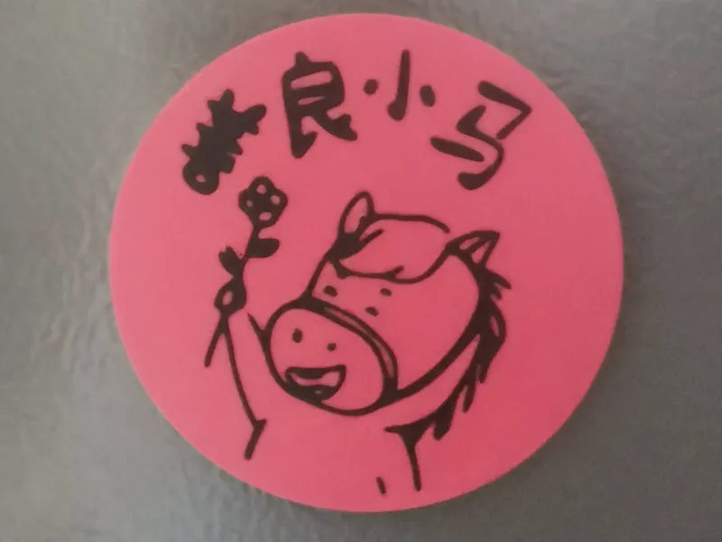 善良小马冰箱贴