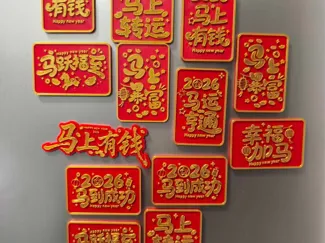 马年冰箱贴-马运亨通