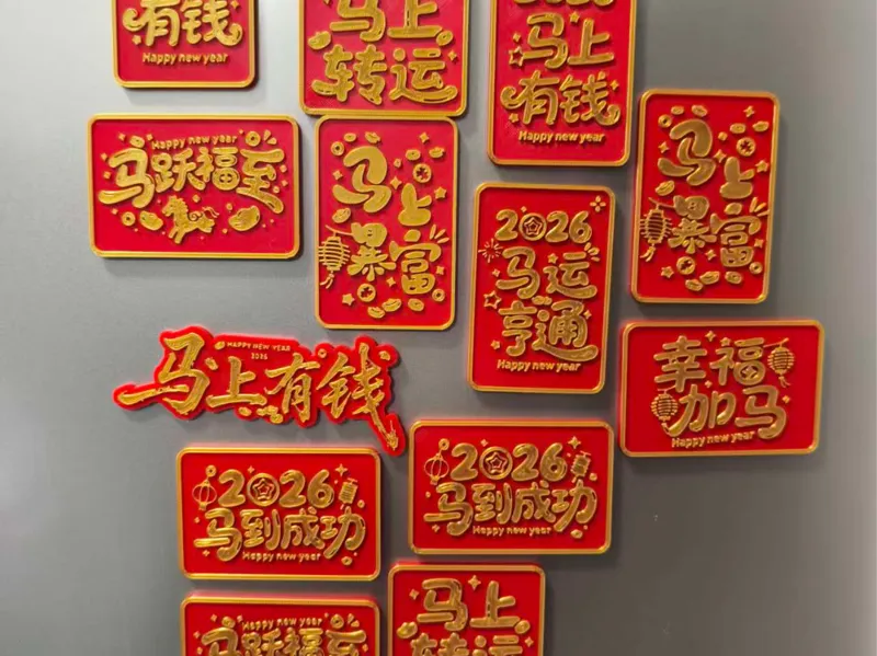 马年冰箱贴合集