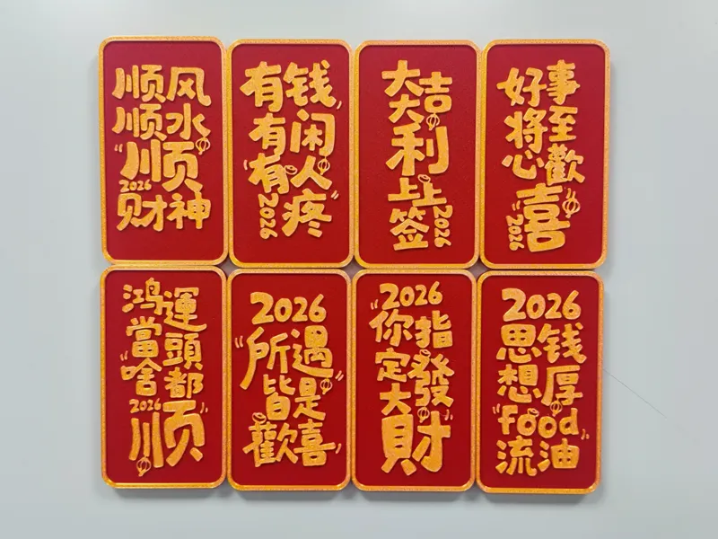 2026马年吉祥冰箱贴8款