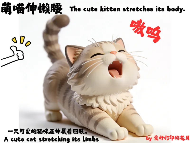 萌喵伸懒腰