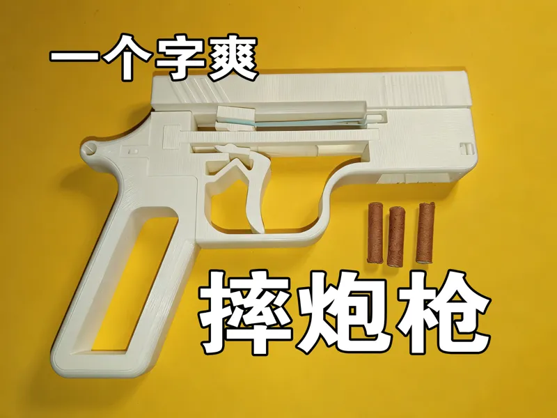 摔炮枪