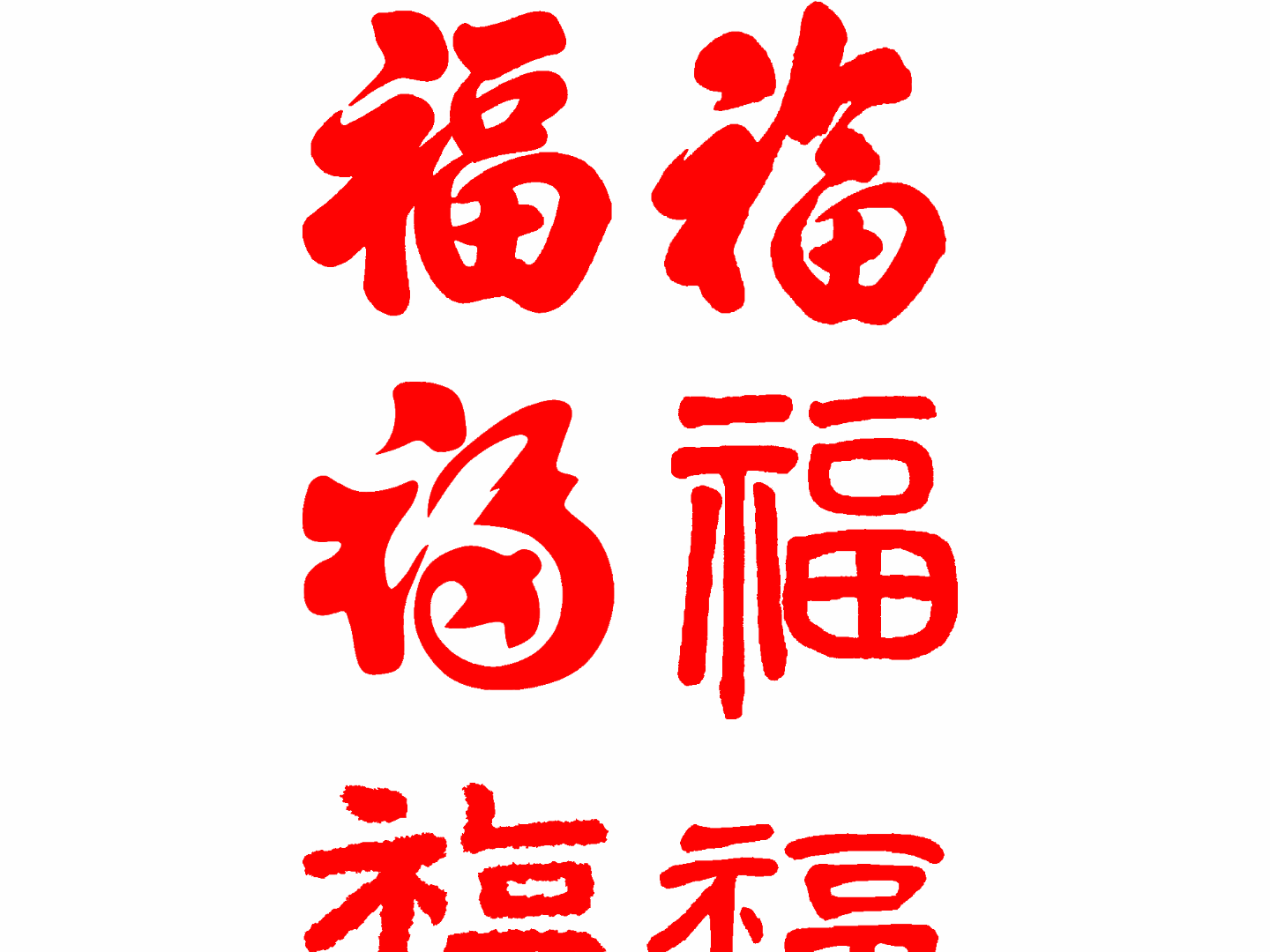 福字印章 新年过年春节装饰  2026 印章打印