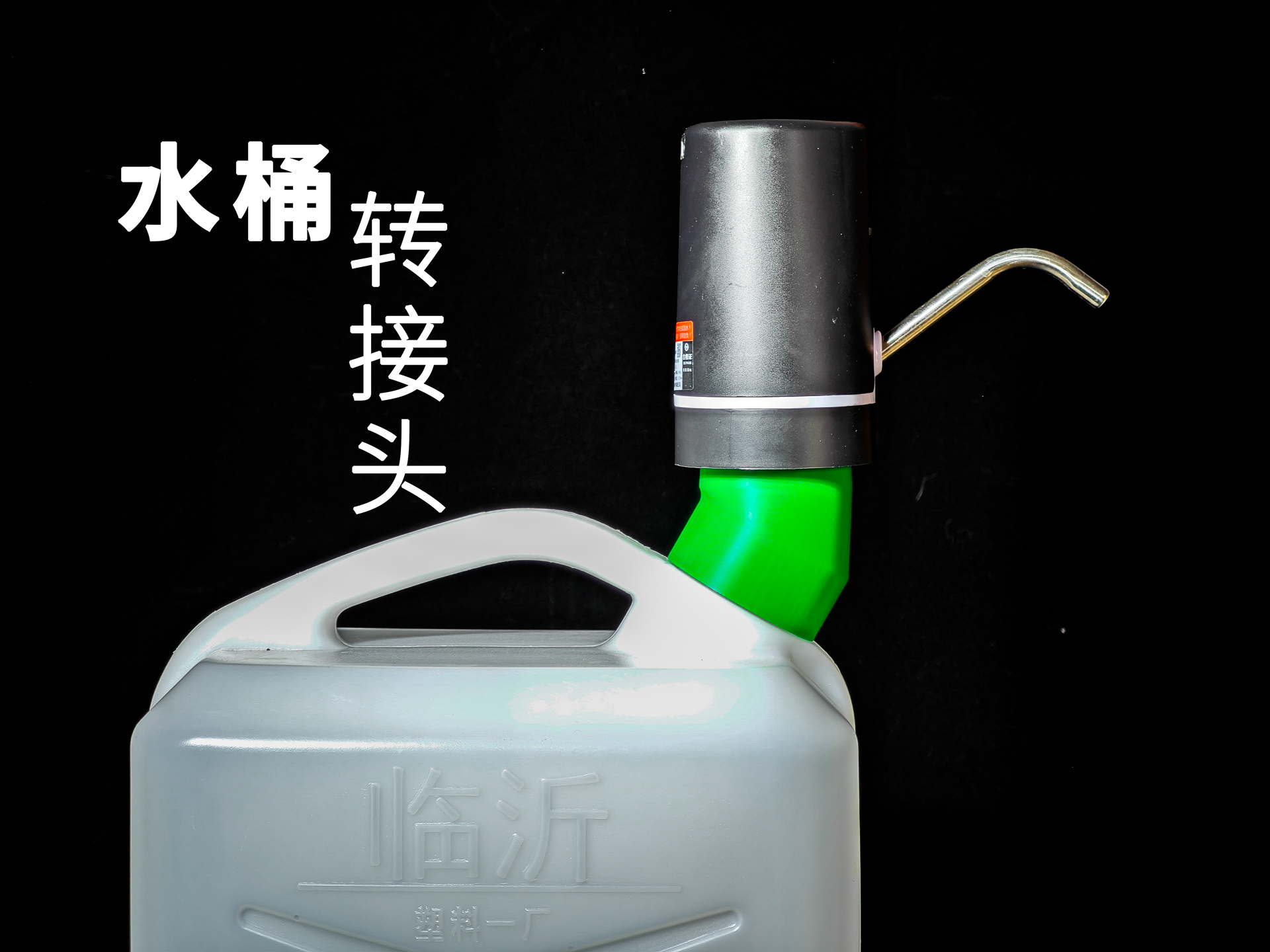水桶转接头丨适用45MM口径水桶