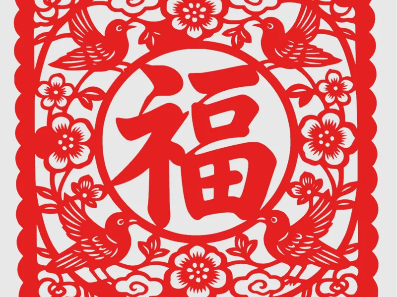 方形新年福字
