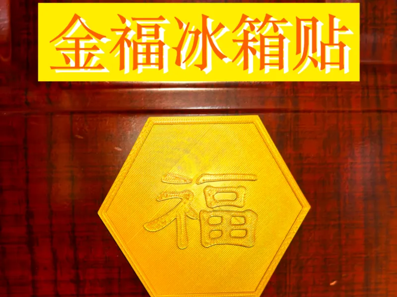 金福冰箱贴
