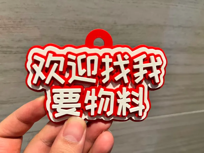 欢迎找我要物料书包挂