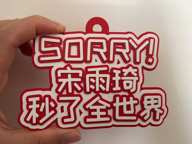雨琦应援周边挂饰书包挂件钥匙扣