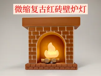 微缩复古红砖壁炉灯