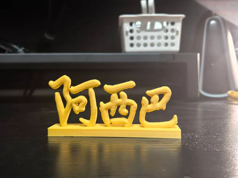 「阿西巴」3D打印工位暴躁小喇叭——解压摸鱼两不误！​