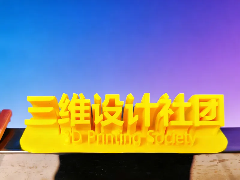 立体字-三维设计社团