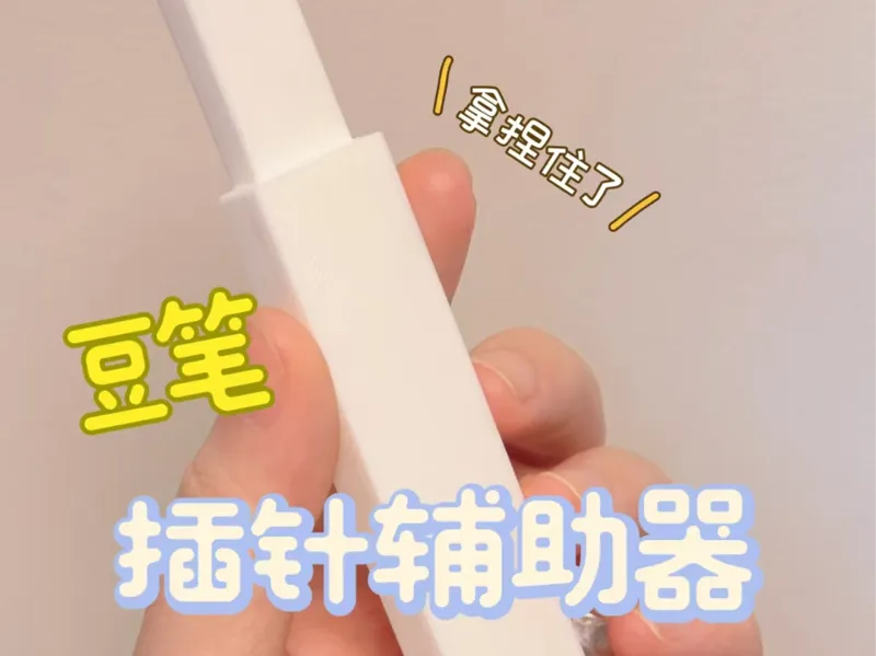 豆笔穿针器