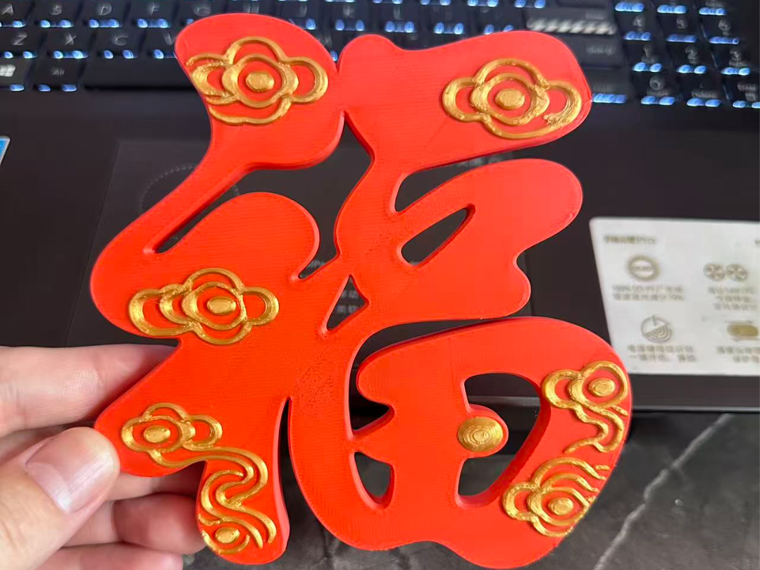 新年立体福：洪福齐天