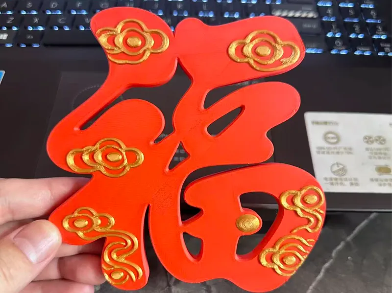 新年立体福：洪福齐天