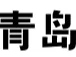 免费喷漆字(青岛北站)